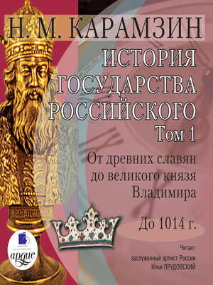 cover image of История государства Российского. Том 1